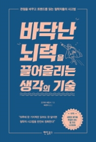 바닥난 뇌력을 끌어올리는 생각의 기술 - 관점을 바꾸고 트렌드를 읽는 철학자들의 사고법